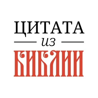 📜 Цитата из Библии banner