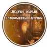 «Мудрые мысли» Православный журнал banner