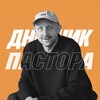 Дневник Пастора | Алексей Романов banner