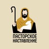 Пасторское наставление || Евгений Бахмутский banner