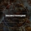 Экзистенция banner