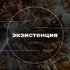 Экзистенция banner