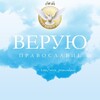 Верую 🙏 Православие banner