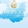 Верую 🙏 Православие banner