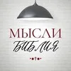 •◉ МЫℭЛИ † ЂИЂЛИЯ ◉• banner