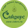 Сайдерс. Импорт и дистрибьюция сидров. www.ciders.ru banner
