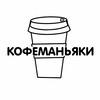 Кофеманьяки banner
