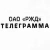 Телеграмма РЖД banner