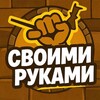Своими руками banner
