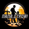 ПАПА, СТРОЙ! banner