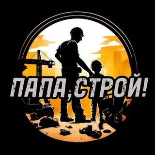 ПАПА, СТРОЙ! banner