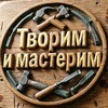 Творим и мастерим banner
