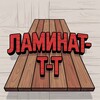 ЛАМИНАТ-Т-Т: Гайд по Наполкам banner