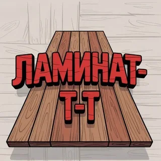 ЛАМИНАТ-Т-Т: Гайд по Наполкам banner