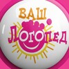 Ваш Логопед 👅 banner