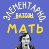 Элементарно, мать! banner