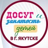 Досуг и занятость детей в г. Якутске banner