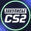 Закулисье CS2 banner