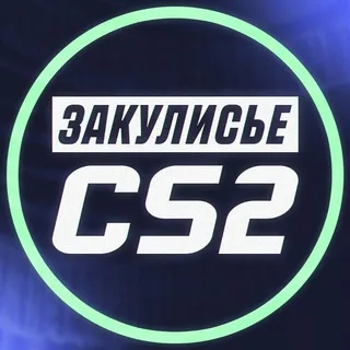 Закулисье CS2 banner