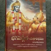 శ్రీమద్ భగవద్గీత యథాతథము banner