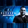 Папочка Разработки banner
