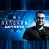 Папочка Разработки banner