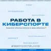 Работа в киберспорте banner