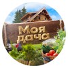 Моя дача. Сад и огород banner