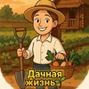 Дачная жизнь🌱 banner