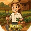 Дачная жизнь🌱 banner