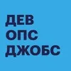 Devops Jobs — вакансии и резюме banner