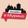 Живём в Мурино | м. Девяткино banner
