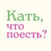 Кать, что поесть? banner