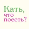 Кать, что поесть? banner