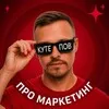 Кутепов про маркетинг banner