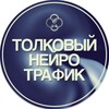 Толковый Нейро Трафик | ТНТ | Юлия banner