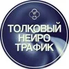 Толковый Нейро Трафик | ТНТ | Юлия banner