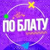 По Блату banner