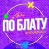 По Блату banner