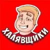Халявщики banner