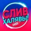 СЛИВ ХАЛЯВЫ 🎁 banner