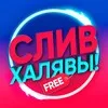 СЛИВ ХАЛЯВЫ 🎁 banner