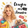 Скидки от Алинки 🤑💸💷💸 banner