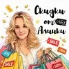 Скидки от Алинки 🤑💸💷💸 banner