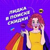 Лидка в поиске скидки - WB, OZON, Маркет, алик banner