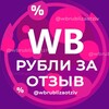 РУБЛИ ЗА ОТЗЫВ ВБ 🔥 Деньги за отзывы Wildberries | Кэшбек и скидки | Баллы за отзывы Wb | Товары за кешбек banner