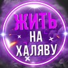 Жить на халяву banner