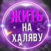 Жить на халяву banner