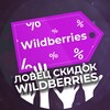 Ловец скидок Wildberries banner