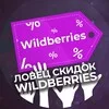 Ловец скидок Wildberries banner